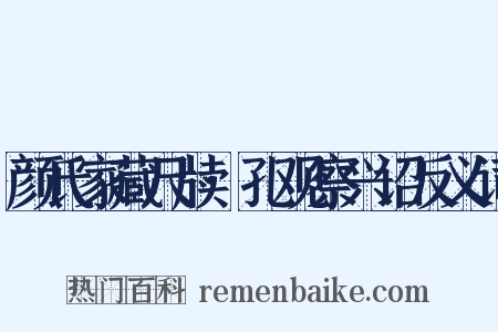颜氏家藏尺牍·孔观察兴诏反义词是什么意思的图片